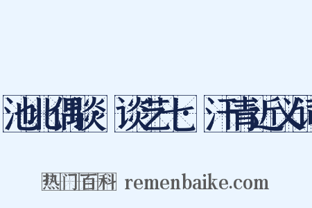 池北偶谈·谈艺七·汗青近义词是什么意思的图片